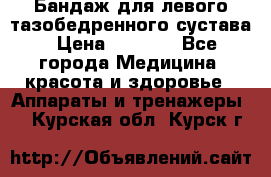 Бандаж для левого тазобедренного сустава › Цена ­ 3 000 - Все города Медицина, красота и здоровье » Аппараты и тренажеры   . Курская обл.,Курск г.